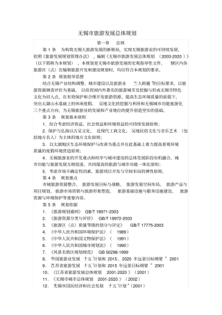 无锡旅游发展总体规划