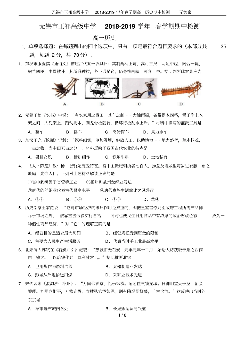 无锡玉祁高级中学2018-2019学年春学期高一历史期中检测无答案_第1页