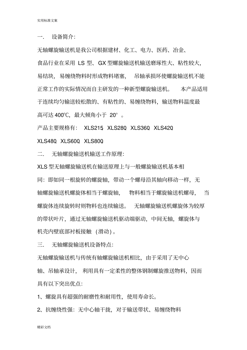 无轴螺旋输送机选型技术手册_第2页