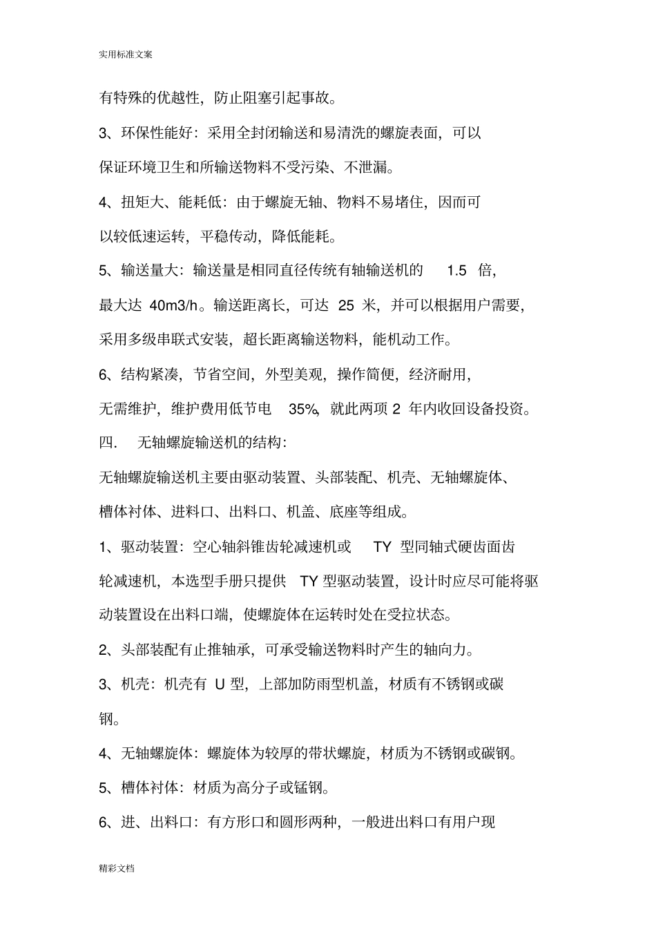 无轴螺旋输送机选型技术手册_第3页