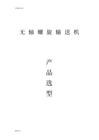 无轴螺旋输送机选型技术手册