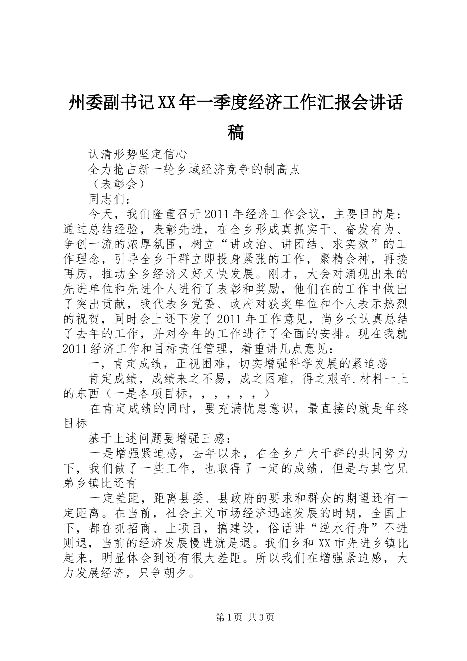 州委副书记XX年一季度经济工作汇报会讲话发言稿_第1页