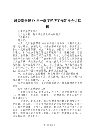 州委副书记XX年一季度经济工作汇报会讲话发言稿