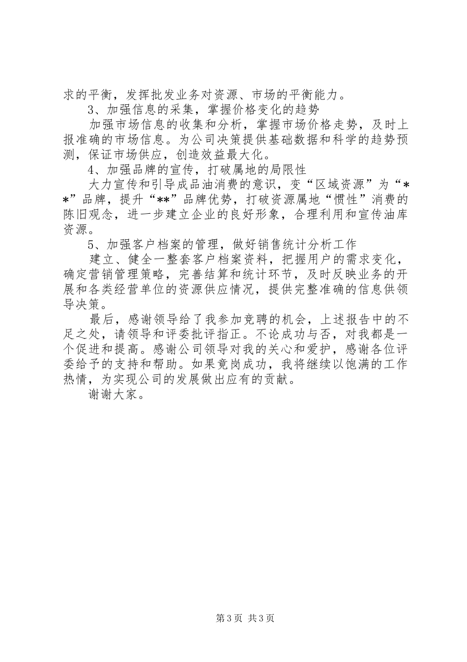 业务管理竞聘演讲稿_第3页