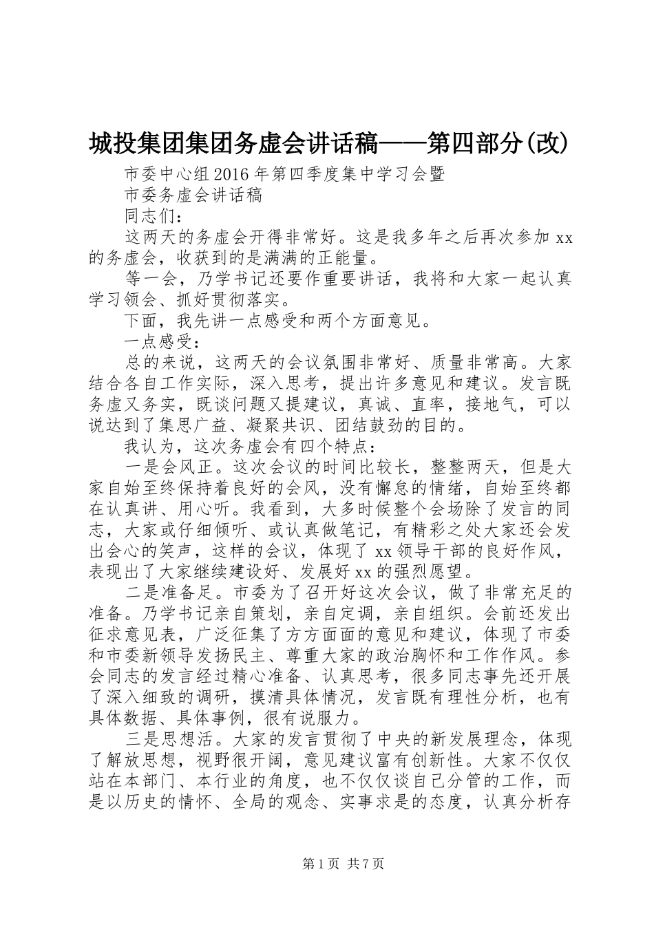 城投集团集团务虚会讲话发言稿——第四部分(改)_第1页