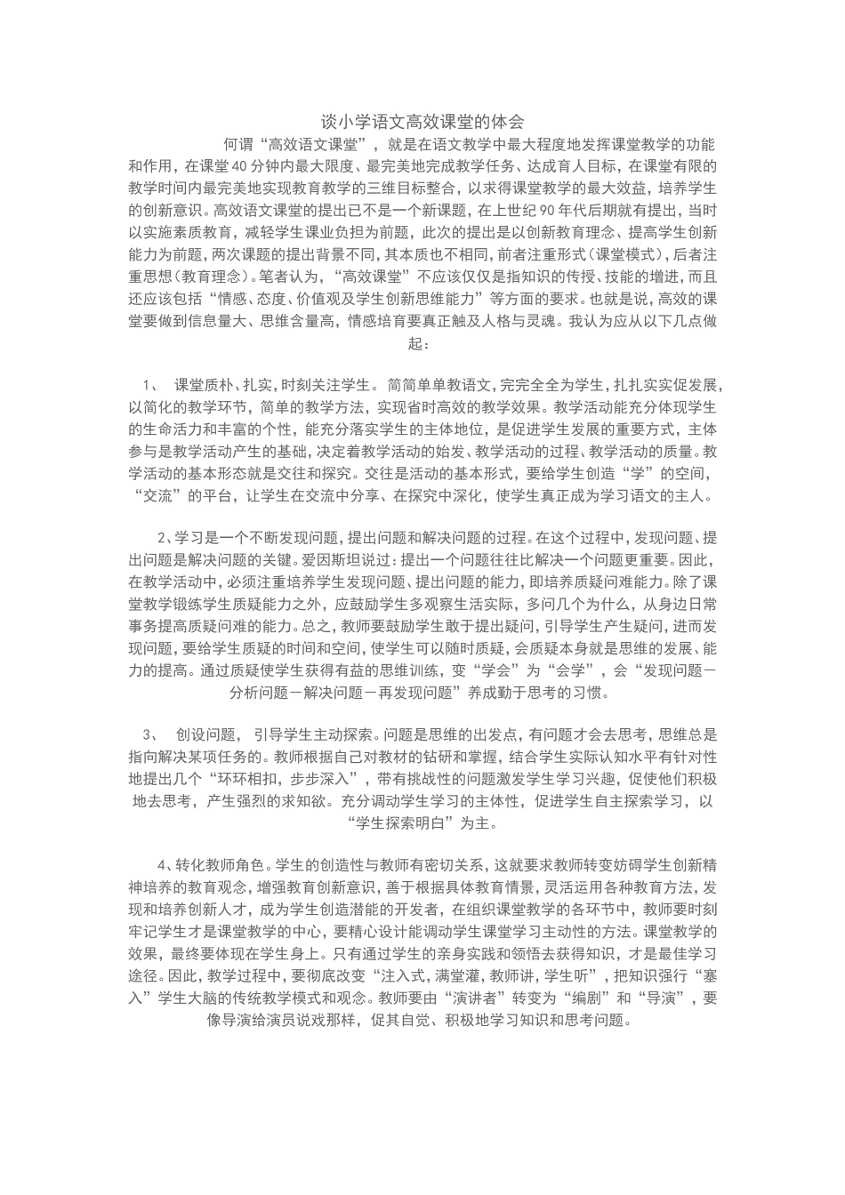 谈小学语文高效课堂的体会发言稿_第1页