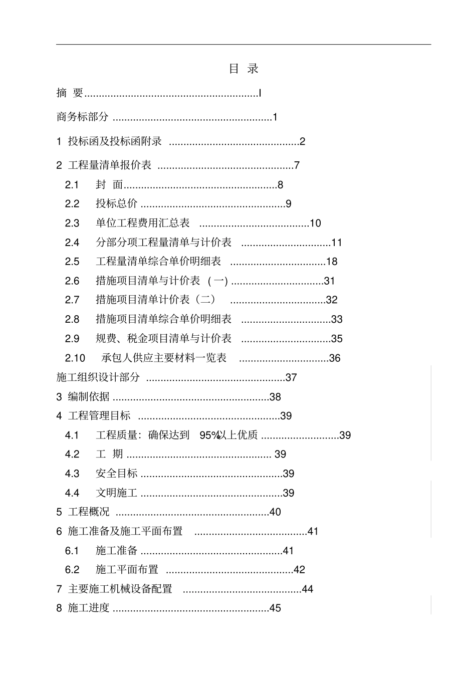 无锡某小区b栋工程投标文件编制_第2页