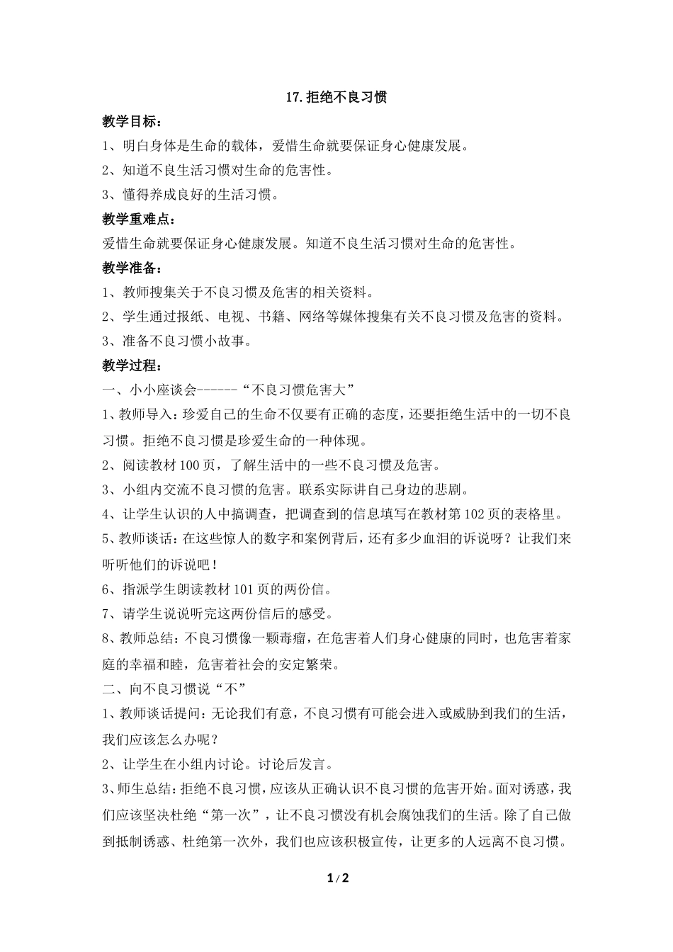 《拒绝不良习惯》参考教案_第1页