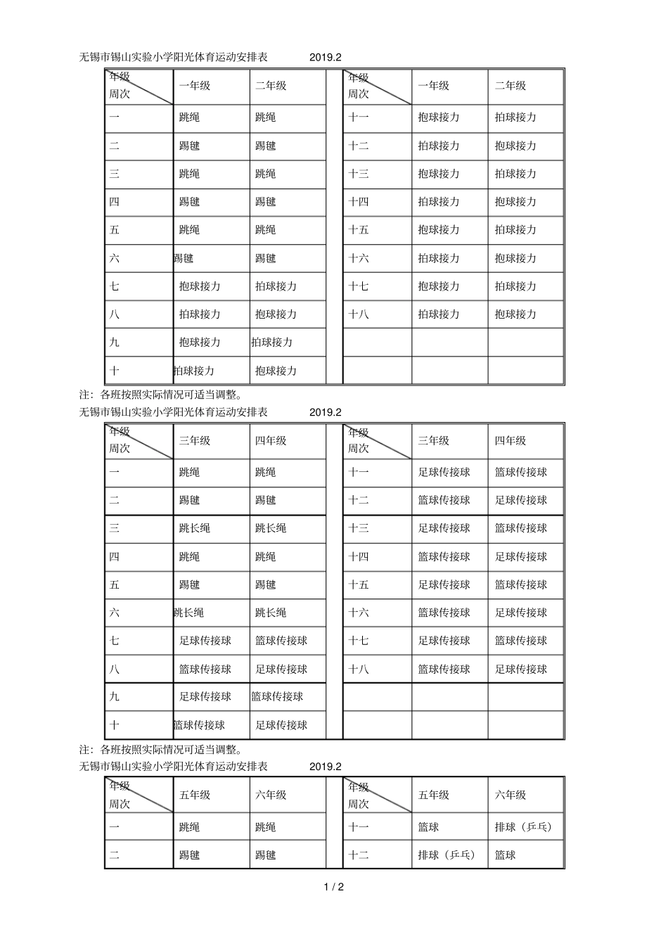 无锡锡山试验小学阳光体育运动安排表2019_第1页