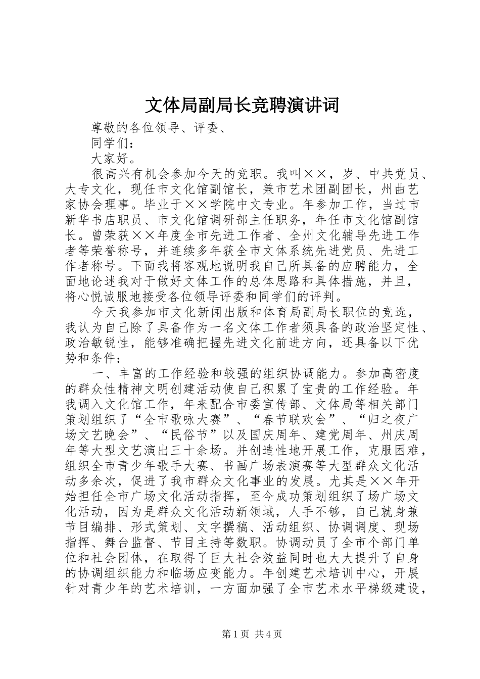 文体局副局长竞聘演讲稿词_第1页