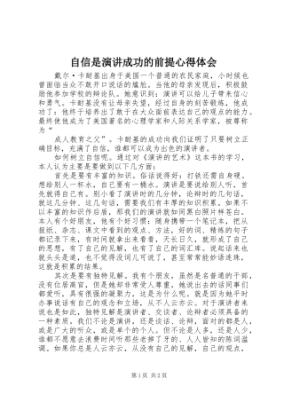 自信是演讲稿成功的前提心得体会 (2)