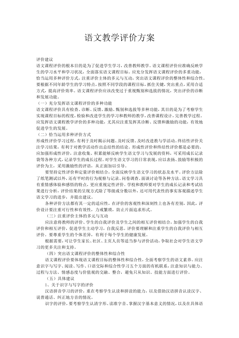 语文教学评价方案_第1页