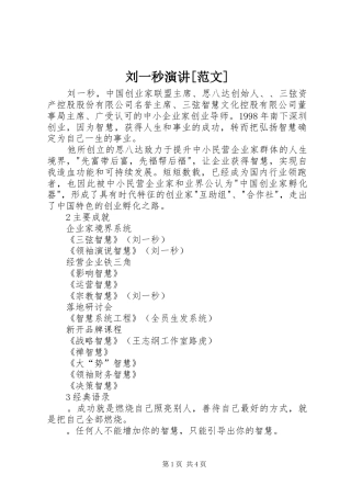 刘一秒演讲稿[范文]