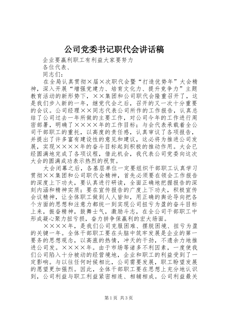 公司党委书记职代会的讲话发言稿_第1页