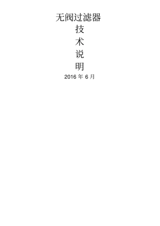 无阀过滤器技术说明