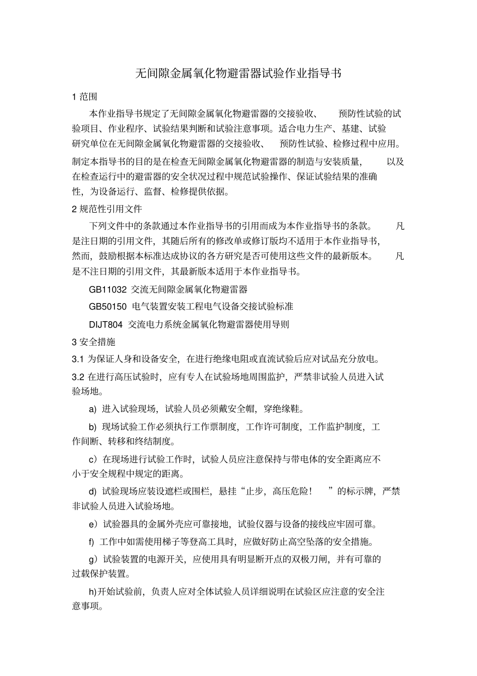 无间隙金属氧化物避雷器试验作业指导书_第1页