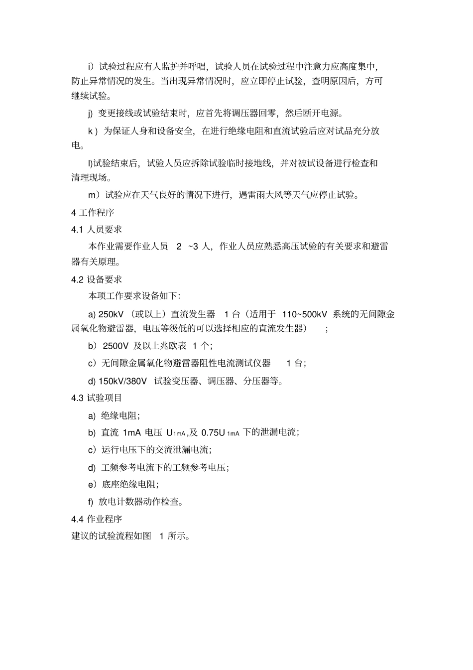 无间隙金属氧化物避雷器试验作业指导书_第2页