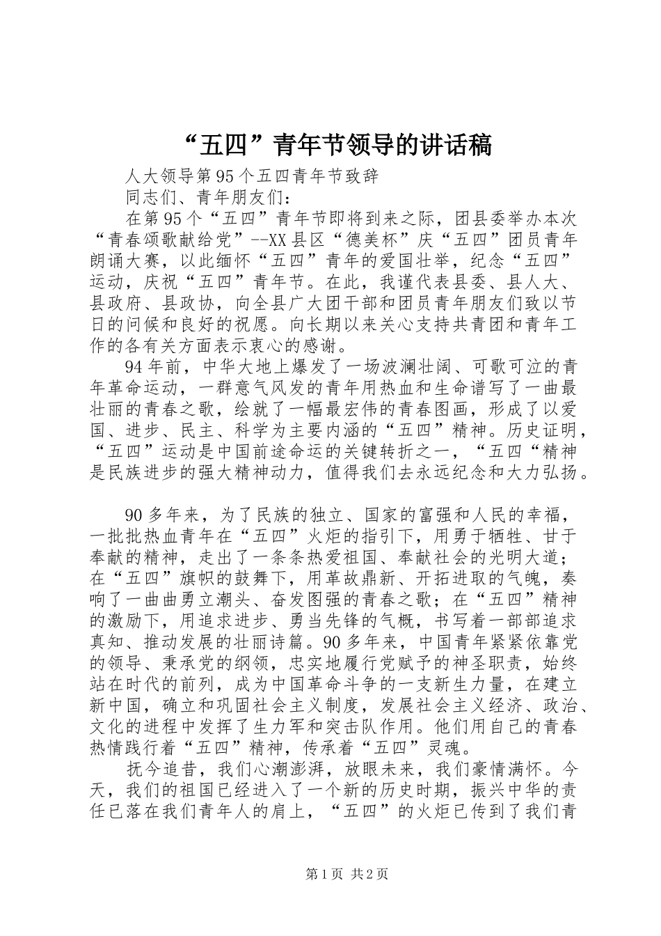 “五四”青年节领导的讲话发言稿_第1页