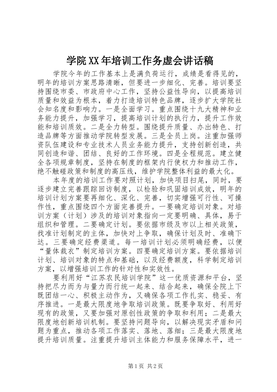 学院XX年培训工作务虚会讲话发言稿_第1页