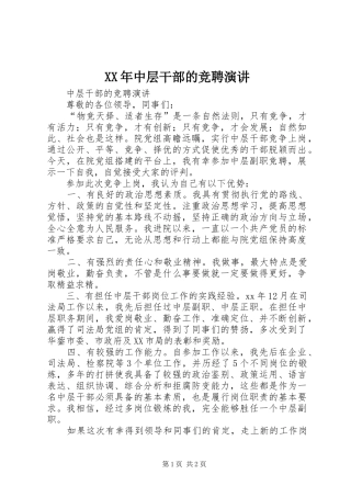 XX年中层干部的竞聘演讲稿