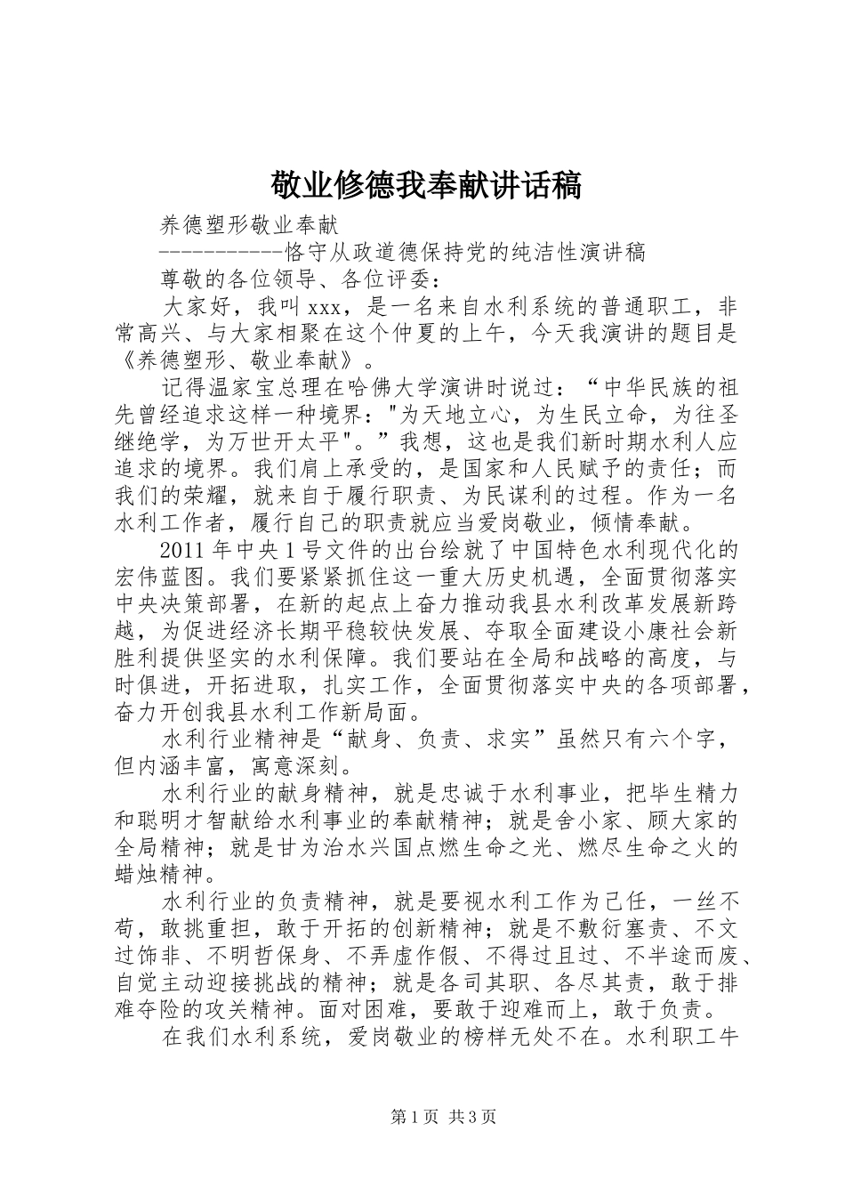 敬业修德我奉献讲话发言稿_第1页