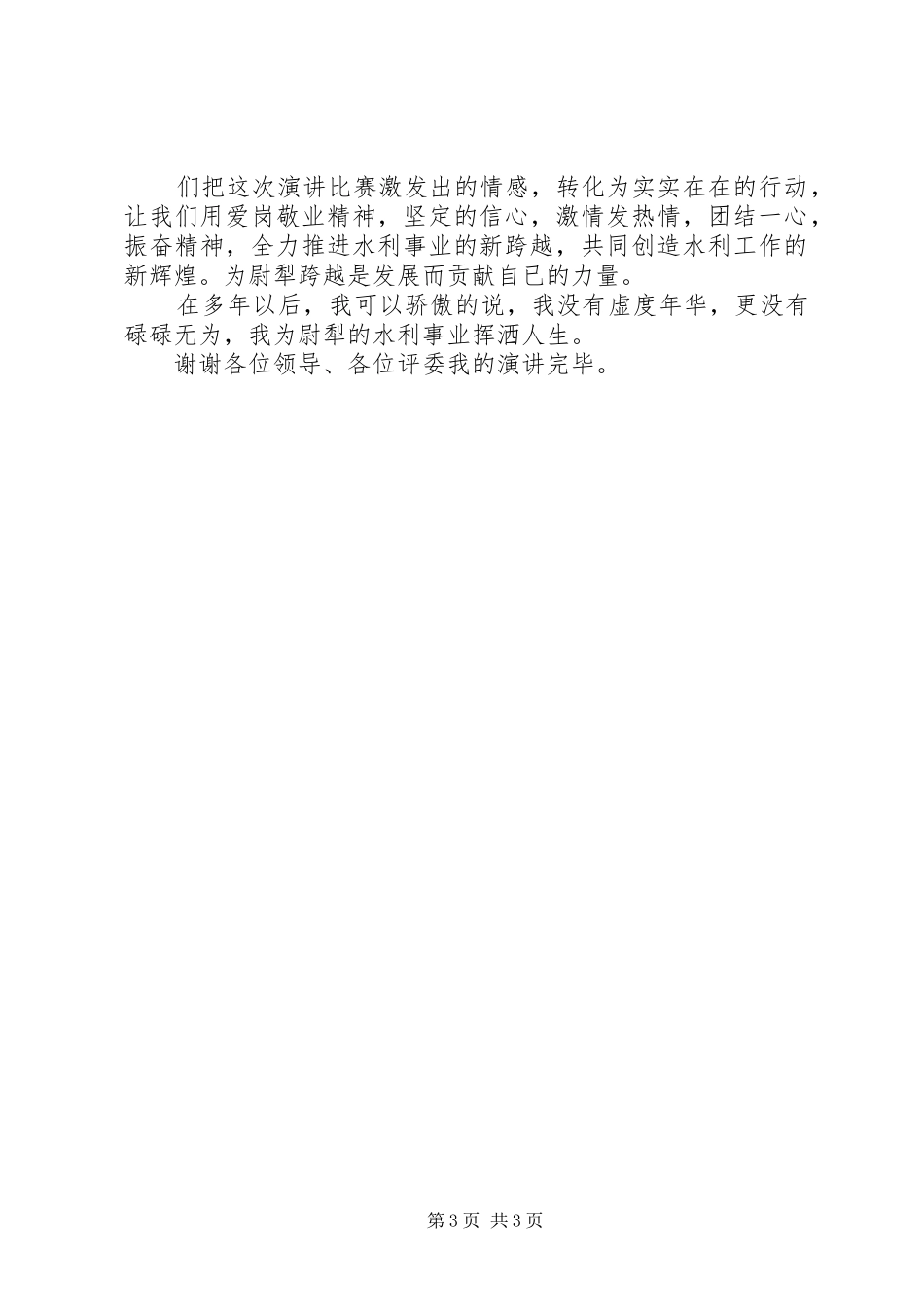 敬业修德我奉献讲话发言稿_第3页