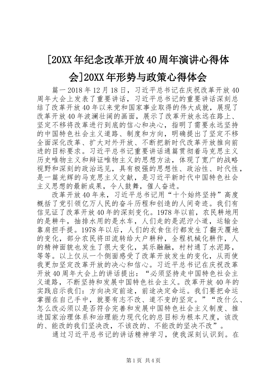 [20XX年纪念改革开放40周年演讲心得体会]20XX年形势与政策心得体会_第1页