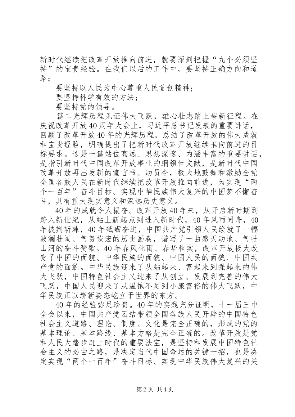 [20XX年纪念改革开放40周年演讲心得体会]20XX年形势与政策心得体会_第2页