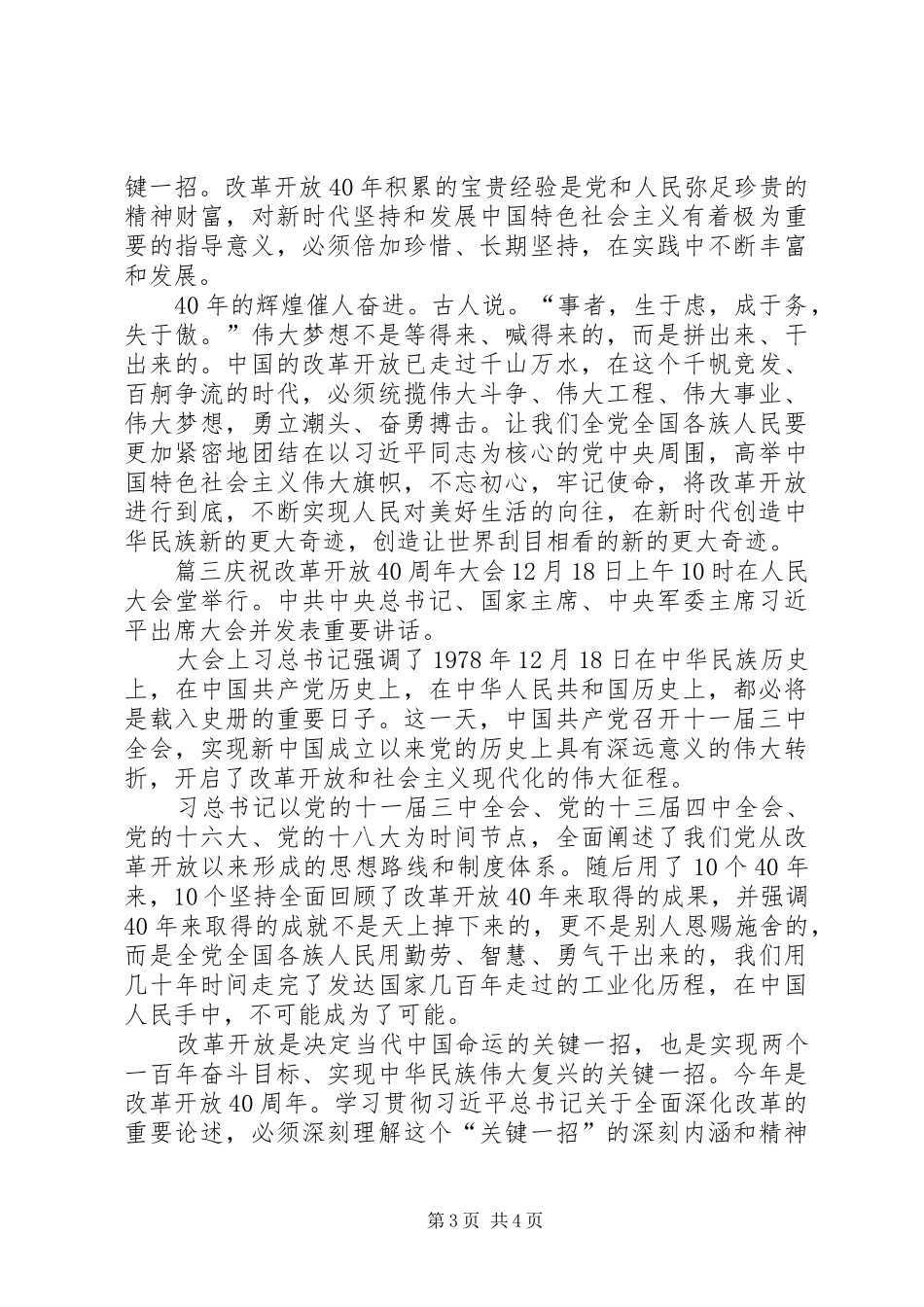 [20XX年纪念改革开放40周年演讲心得体会]20XX年形势与政策心得体会_第3页