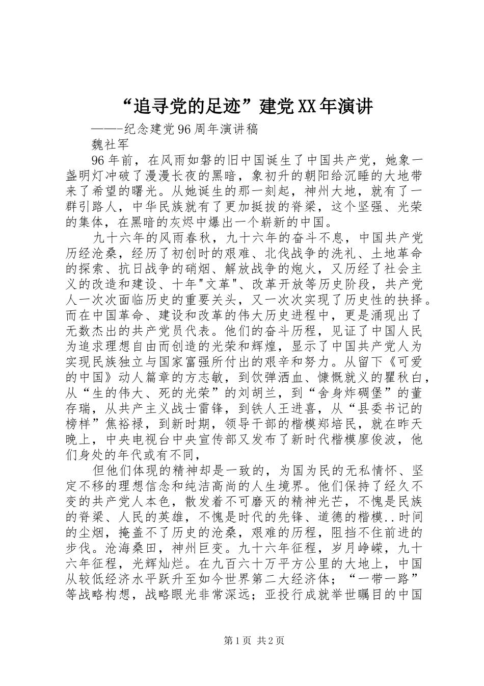 “追寻党的足迹”建党XX年演讲稿 (2)_第1页