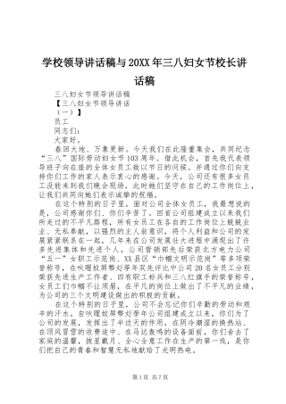 学校领导讲话发言稿与20XX年三八妇女节校长讲话发言稿