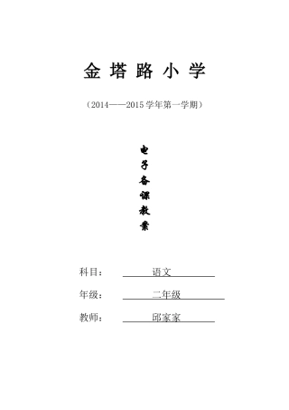 二年级上册语文教案邱家家全册教案