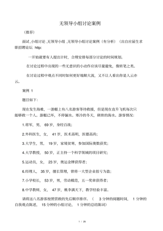 无领导小组讨论经典案例有分析,强烈推荐