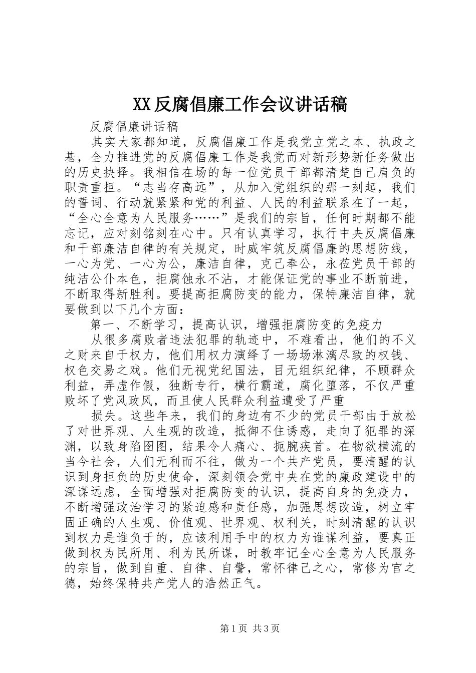 XX反腐倡廉工作会议讲话发言稿 (2)_第1页