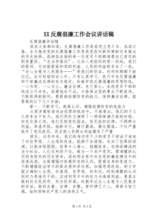 XX反腐倡廉工作会议讲话发言稿 (2)