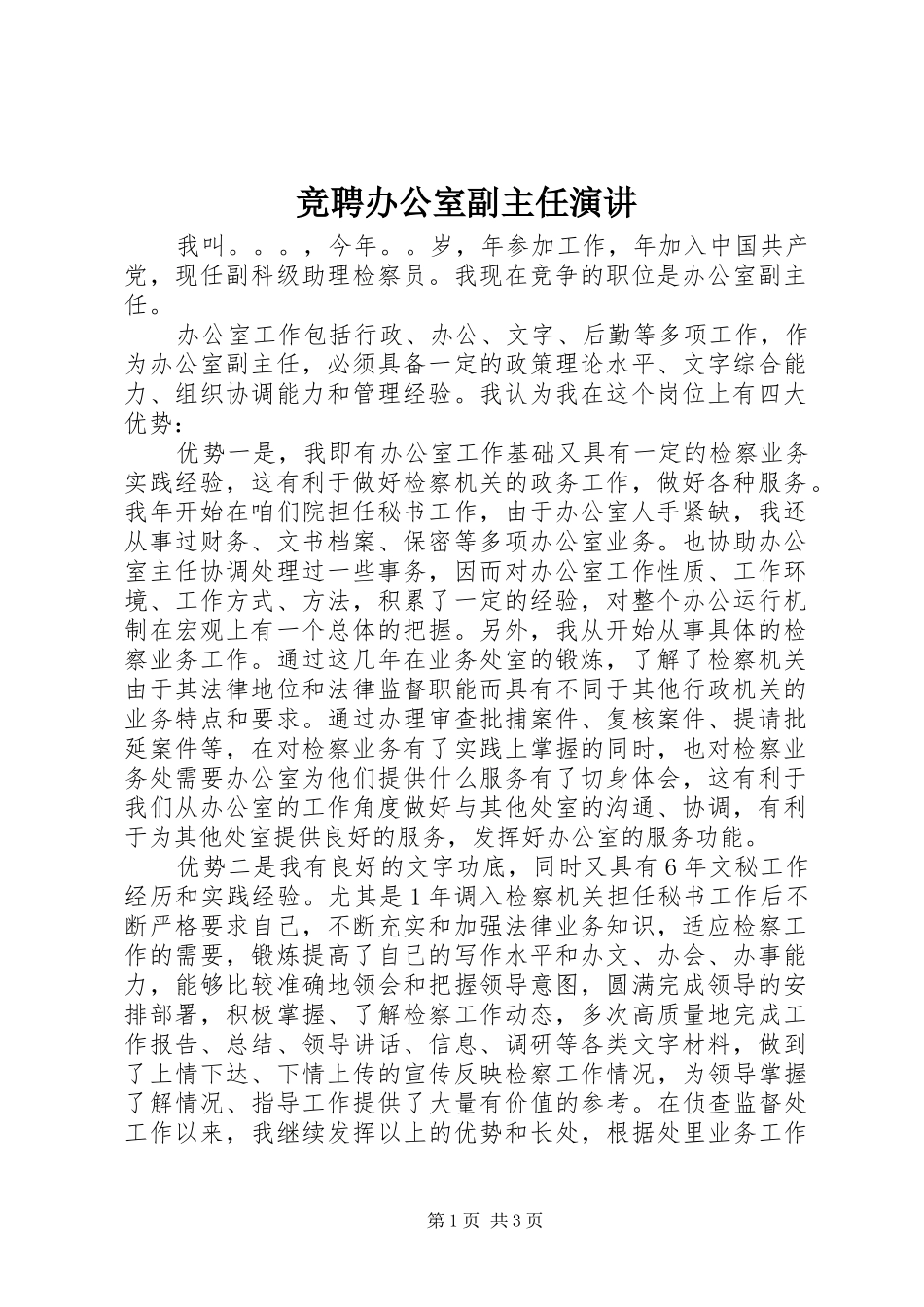 竞聘办公室副主任演讲稿 (4)_第1页