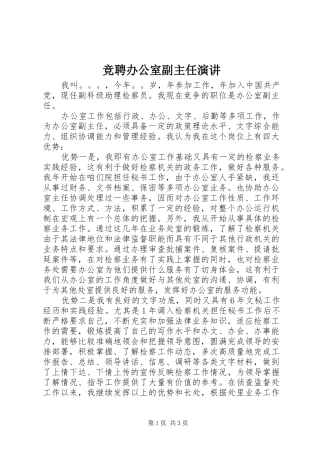 竞聘办公室副主任演讲稿 (4)