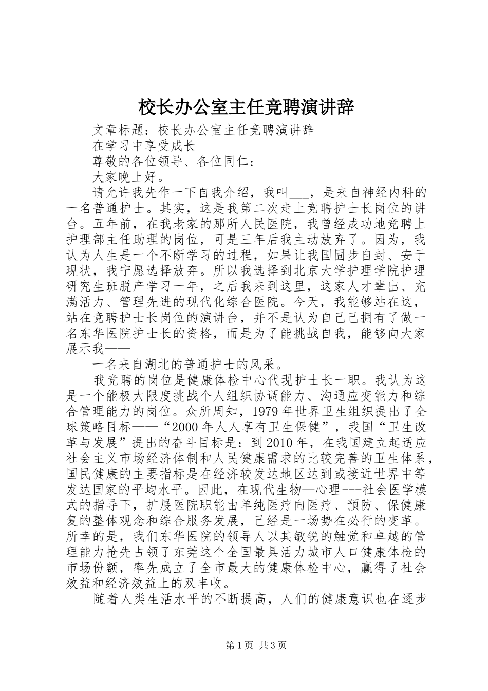 校长办公室主任竞聘演讲稿 (2)_第1页