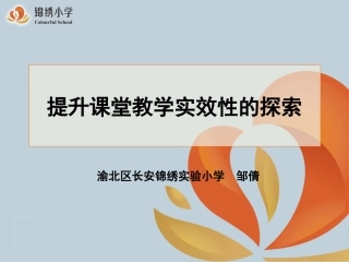 提升课堂实效性的探索