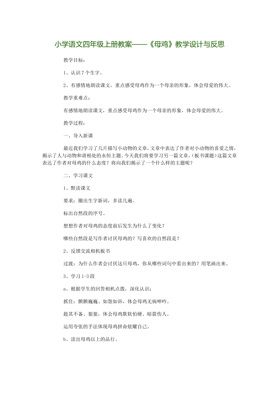《母鸡》教学设计与反思MicrosoftWord文档_第1页