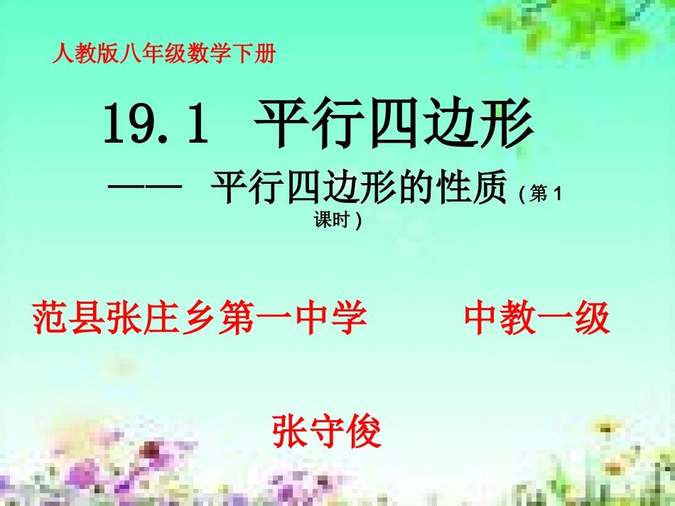 平行四边形的性质 (2)_第1页