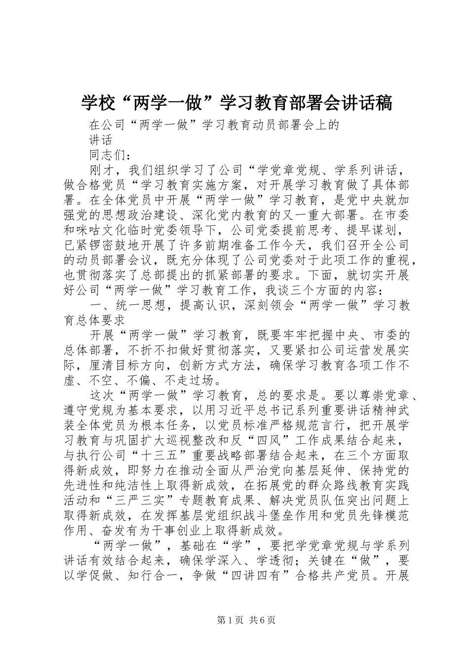 学校“两学一做”学习教育部署会讲话发言稿_第1页