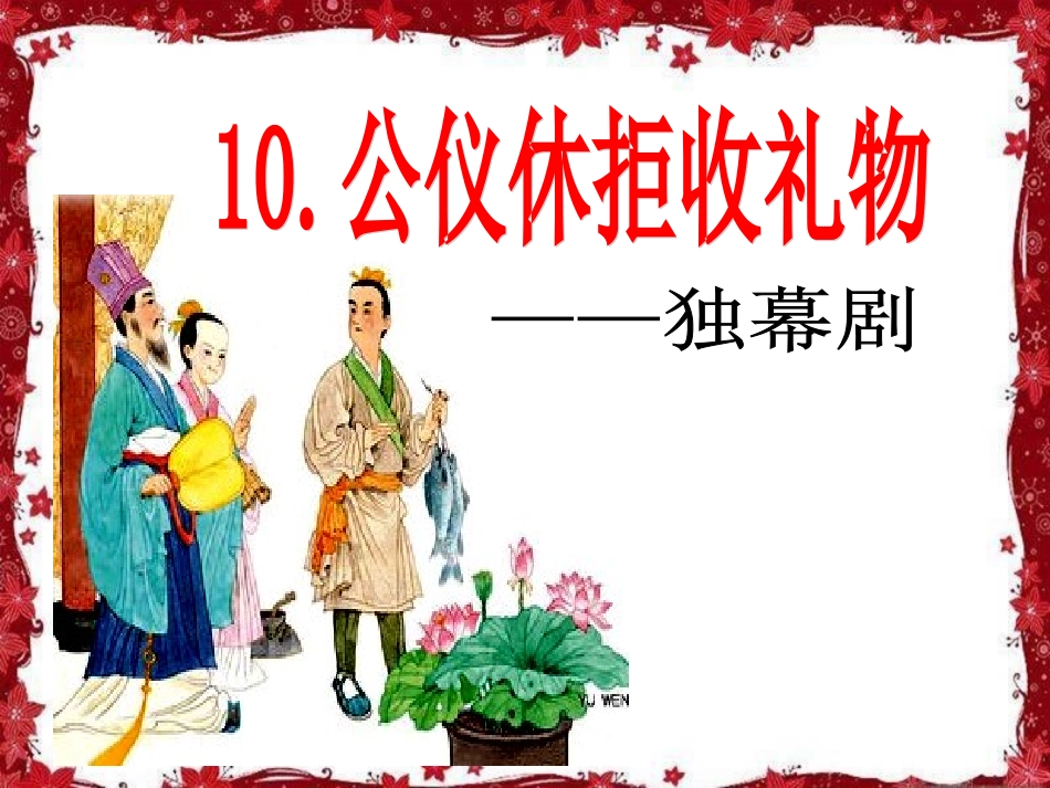 公仪休拒收礼物_第1页