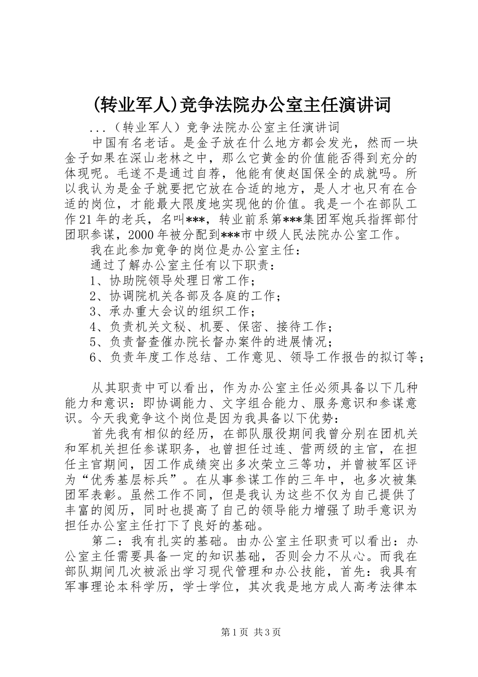 (转业军人)竞争法院办公室主任演讲稿词 (2)_第1页