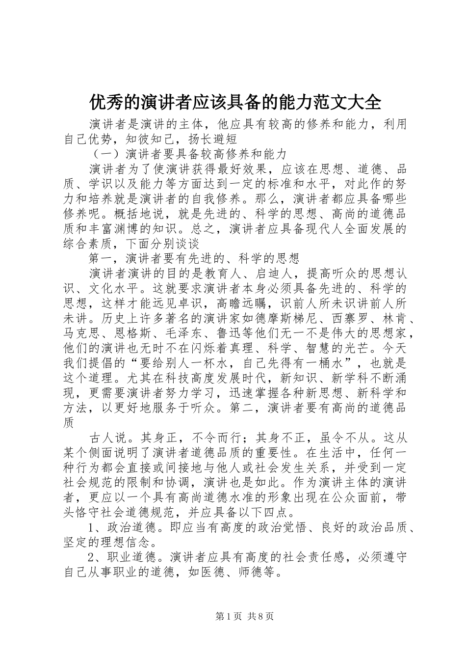 优秀的演讲稿者应该具备的能力范文大全 (3)_第1页