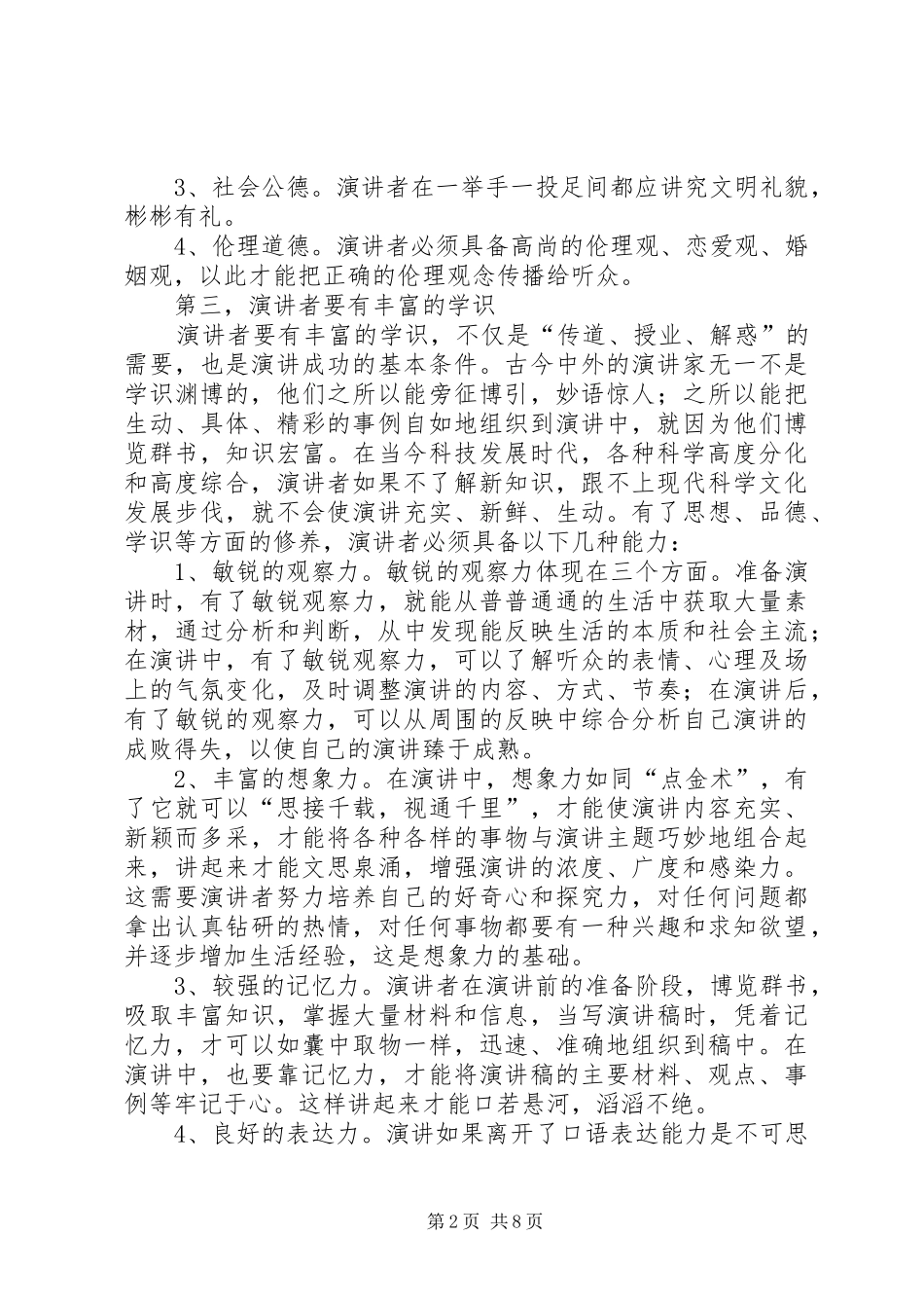 优秀的演讲稿者应该具备的能力范文大全 (3)_第2页