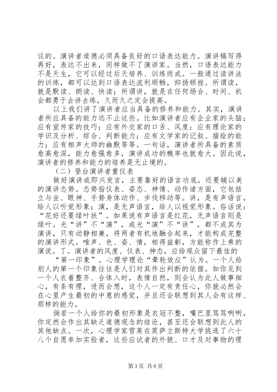 优秀的演讲稿者应该具备的能力范文大全 (3)_第3页