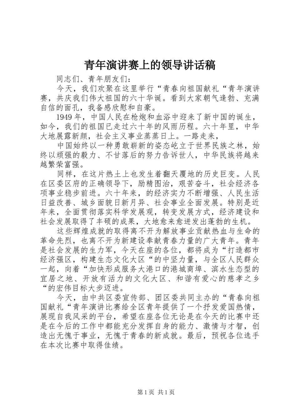 青年演讲赛上的领导讲话发言稿_第1页