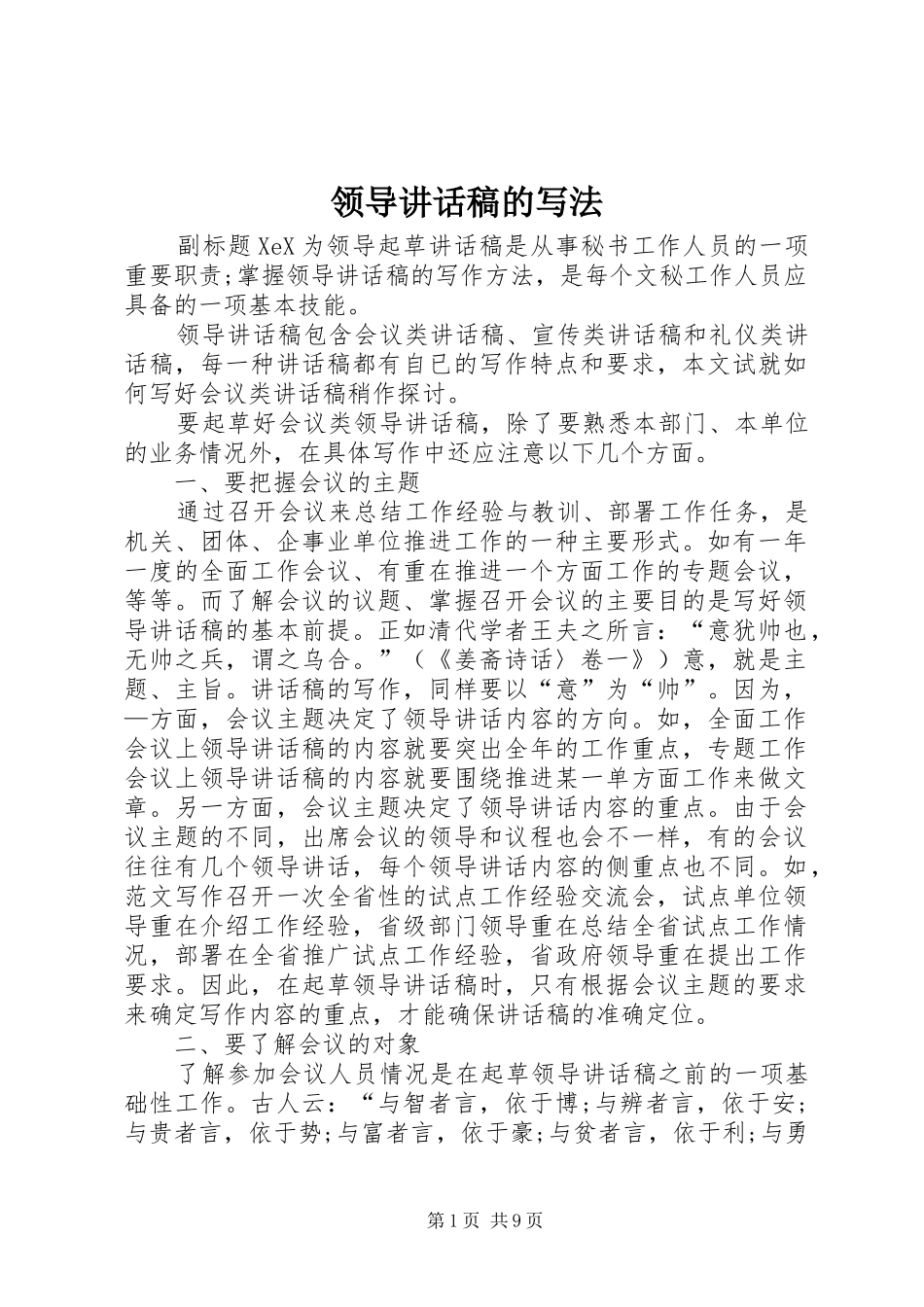 领导讲话发言稿的写法_第1页