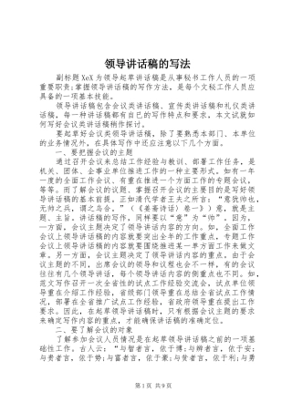领导讲话发言稿的写法